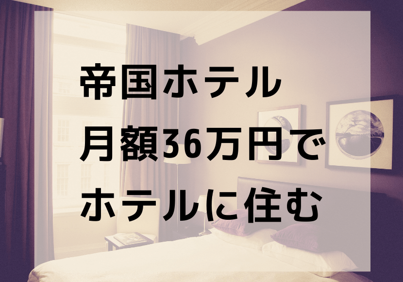 帝国ホテル東京の定額プランはどれだけお得 通常料金と比較 4453 ブログ