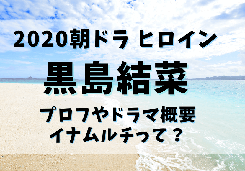 黒島結菜22朝ドラ ちむどんどん ヒロインに 好物はイナムルチ 4453 ブログ